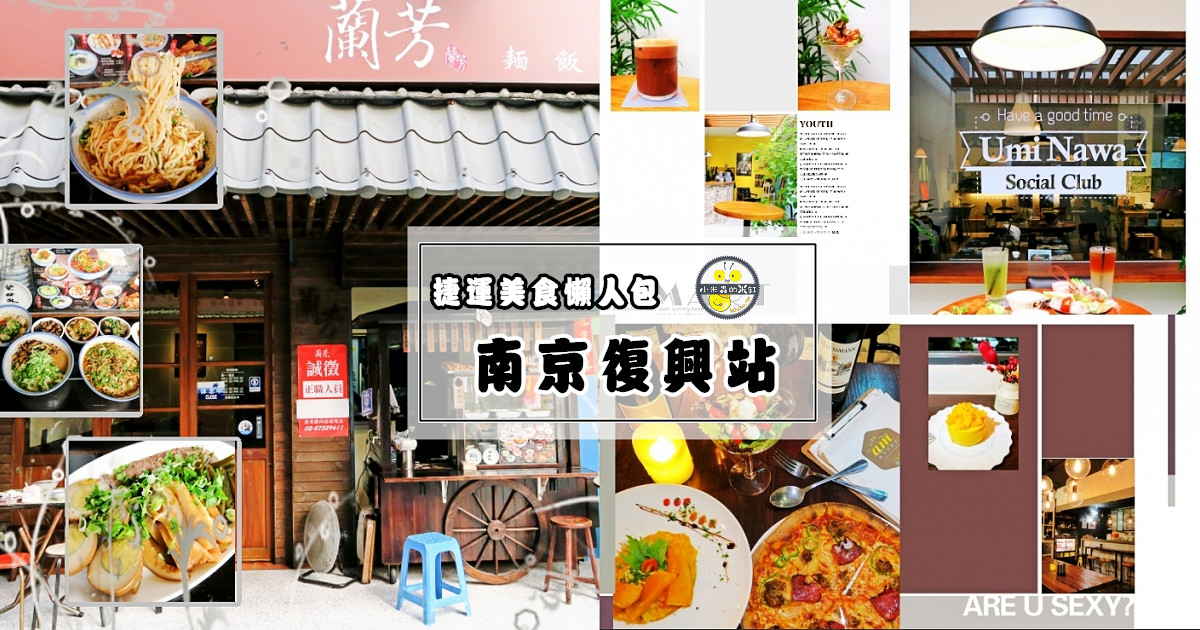 台北捷運美食懶人包》南京復興站 美食餐廳下午茶小吃推薦