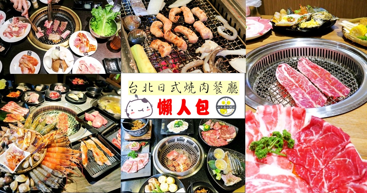 台北日式燒肉餐廳懶人包》單點、吃到飽 燒烤聚餐首選 肉食者的天堂!