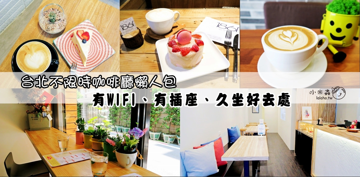 台北不限時咖啡廳、下午茶餐廳》有WIFI、有插座，適合看書、聊天久坐的好地方!(2017.8更新40間)