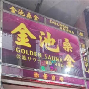 金池桑拿