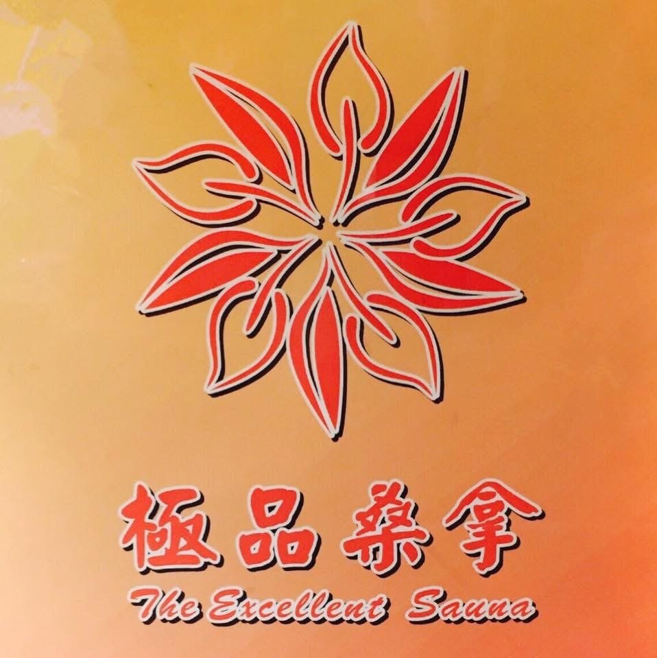 極品桑拿