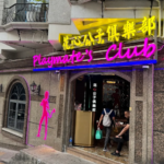 花心公子俱樂部