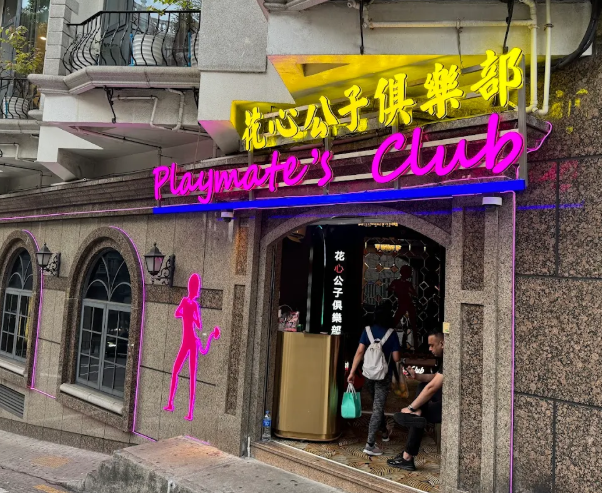 花心公子俱樂部