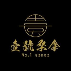 壹號桑拿