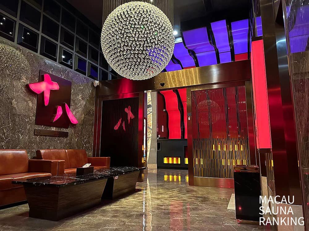 十八桑拿