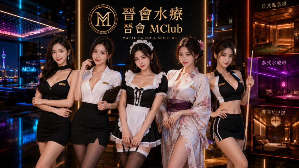 晉會桑拿