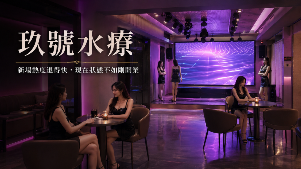 玖號水療