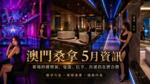 澳門桑拿